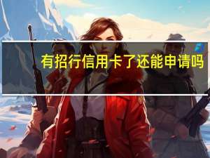 有招行信用卡了还能申请吗