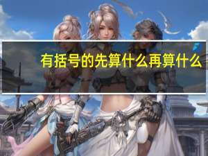 有括号的先算什么再算什么