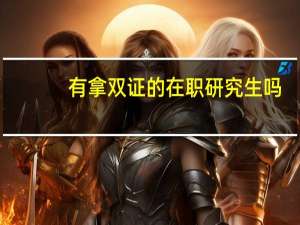 有拿双证的在职研究生吗