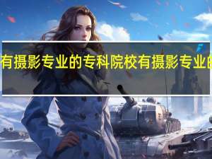 有摄影专业的专科院校有摄影专业的大学