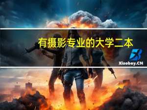 有摄影专业的大学二本