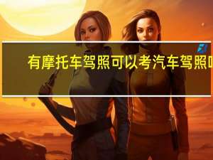 有摩托车驾照可以考汽车驾照吗