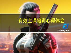 有效上课培训心得体会