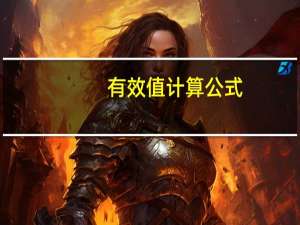 有效值计算公式