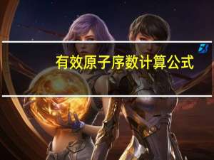 有效原子序数计算公式