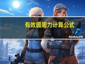 有效圆周力计算公式