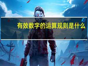 有效数字的运算规则是什么
