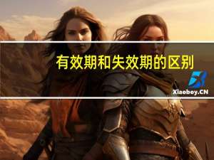 有效期和失效期的区别