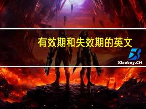 有效期和失效期的英文