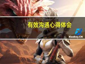 有效沟通心得体会