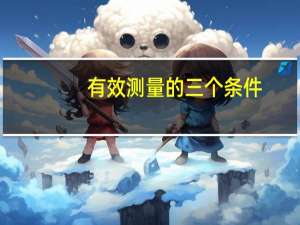 有效测量的三个条件