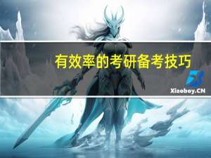 有效率的考研备考技巧