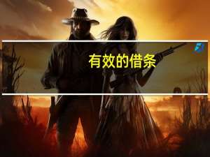 有效的借条