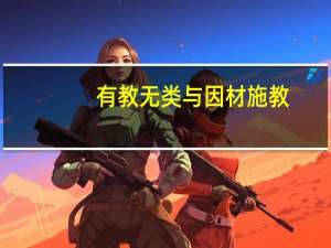 有教无类与因材施教（有教无类与因材施教的理解）