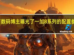 有数码博主曝光了一加8系列的配置参数详情