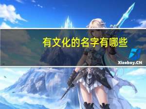 有文化的名字有哪些