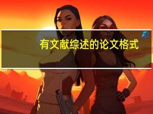 有文献综述的论文格式