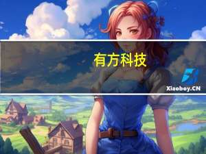 有方科技：与中电数创4260.7万元签订数据存储灾备相关的销售合同