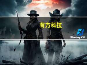 有方科技：中标中国电信宁夏公司算力服务集中采购项目