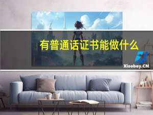 有普通话证书能做什么