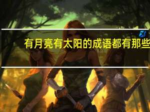 有月亮有太阳的成语都有那些