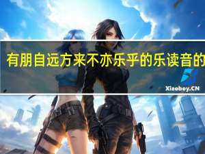 有朋自远方来不亦乐乎的乐读音的意思（有朋自远方来不亦乐乎的乐读音）