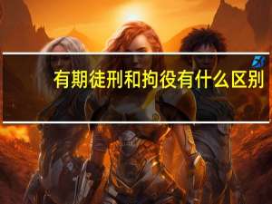 有期徒刑和拘役有什么区别