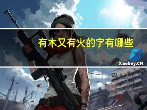 有木又有火的字有哪些