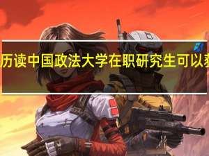 有本科学历读中国政法大学在职研究生可以获得硕士学位吗