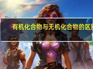 有机化合物与无机化合物的区别