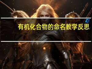 有机化合物的命名教学反思（有机化合物的命名）