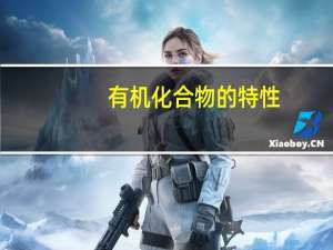 有机化合物的特性