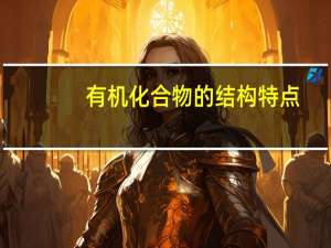 有机化合物的结构特点