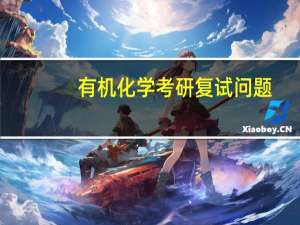 有机化学考研复试问题