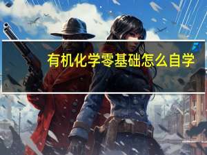 有机化学零基础怎么自学