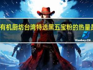 有机厨坊 台湾特选黑五宝粉的热量是多少