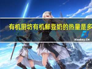 有机厨坊 有机鮮豆奶的热量是多少