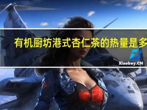 有机厨坊 港式杏仁茶的热量是多少