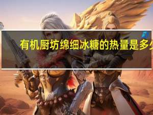 有机厨坊 绵细冰糖的热量是多少