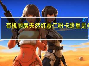 有机厨房 天然红薏仁粉卡路里是多少