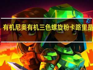 有机尼奥 有机三色螺旋粉卡路里是多少