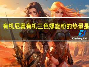 有机尼奥 有机三色螺旋粉的热量是多少