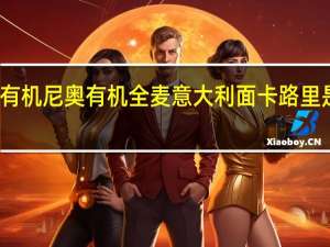 有机尼奥 有机全麦意大利面卡路里是多少