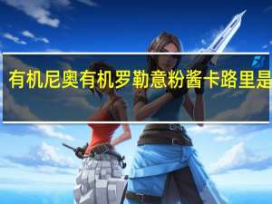 有机尼奥 有机罗勒意粉酱卡路里是多少