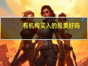 有机构买入的股票好吗