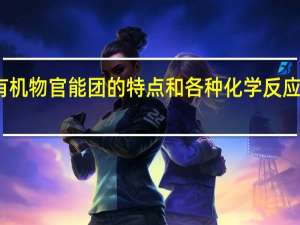 有机物官能团的特点和各种化学反应的条件。