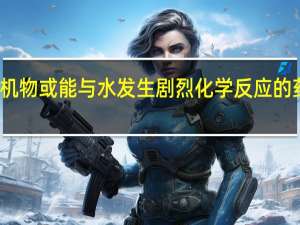 有机物或能与水发生剧烈化学反应的药品着火，应用什么扑救