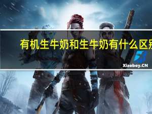 有机生牛奶和生牛奶有什么区别