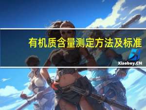 有机质含量测定方法及标准