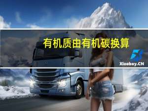 有机质由有机碳换算